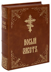 Новый завет. Церковнославянский язык. Крупный шрифт. Кожаный переплет