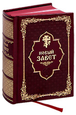 Новый Завет. На русском языке. Кожаный переплет, состаренный обрез, закладка.