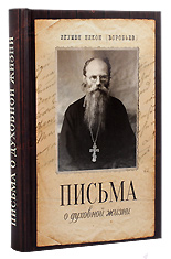Письма о духовной жизни. Игумен Никон (Воробьёв).