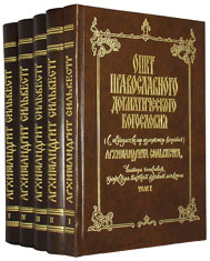 Опыт православного догматического богословия. В пяти томах. Архимандрит Сильвестр Малеванский.