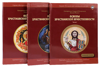 Основы христианской нравственности в трёх книгах. Священник Андрей Мекрюков.