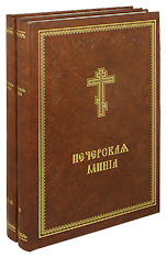 Печерская минея в 2-х томах. На церковнославянском языке.