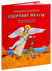 Первые шаги. Православное чтение для самых маленьких. Екатерина Карганова.