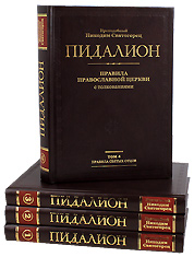 Пидалион. Правила православной церкви с толкованиями в четырёх томах.Преподобный Никодим Святогорец.