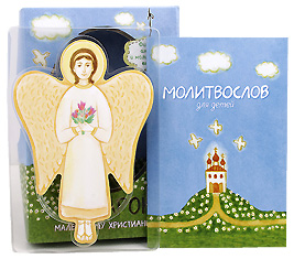 Подарок маленькому христианину. Молитвослов для детей с фигуркой Ангела внутри.