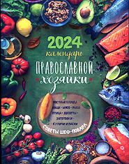 Календарь Православной хозяйки на 2024 год.