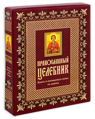 Православный целебник. (Подарочная книга и освященная икона из дерева).