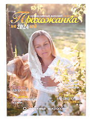 Прихожанка. Женский православный календарь на 2024 год.