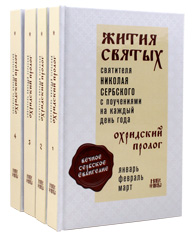 Охридский пролог. Святитель Николай Сербский. В 4-х томах.