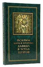 Псалмы царя и пророка Давида в устах поэтов.