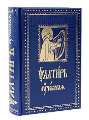 Псалтирь учебная с параллельным переводом на русский язык, с кратким толкованием псалмов.