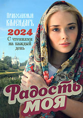 "Радость Моя" Православный календарь на 2024 год с чтениями на каждый день.
