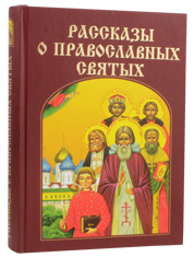 Рассказы о православных святых. Под редакцией Валерия Воскобойникова.