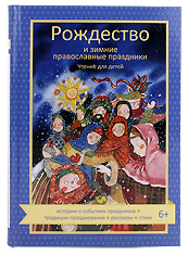 Рождество и зимние православные праздники. Чтение для детей. Истории о событиях праздников, традиции празднования, рассказы, стихи.