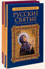 Русские святые в 2-х книгах. Жития собрала монахиня Таисия.