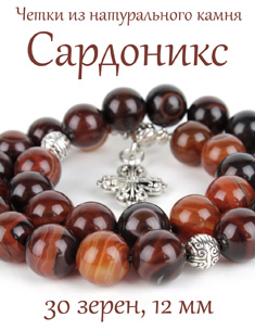 Православные четки из САРДОНИКСА с крестом, 30 зерен, d=12 мм, натуральный камень