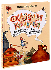 Сказочная кулинария. Рецепты и истории для маленьких поварят. Нина Борисова.
