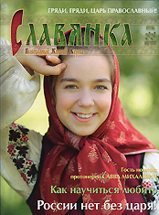 "Славянка". Православный женский журнал. Июль - Август 2020 год.