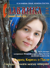 "Славянка". Православный женский журнал. Март - Апрель 2020.