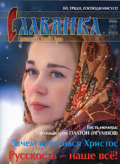 "Славянка". Православный женский журнал. Январь-Февраль 2021 год.