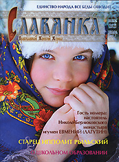 "Славянка". Православный женский журнал. Ноябрь-Декабрь 2021 год.