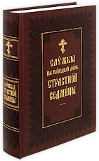 Службы на каждый день Страстной Седмицы. На церковнославянском языке.