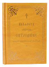 Акафист святителю Спиридону епископу Тримифунтскому чудотврцу. Церковно-славянский, крупный шрифт.