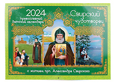 Свирский чудотворец. Детский православный календарь для детей и родителей на 2024 год. С житием преподобного Александра Свирского.