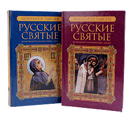 Русские святые. Жития святых в двух книгах. Составитель Монахиня Таисия.