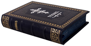 Подарочный православный требник