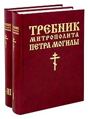 Требник Петра Могилы. В 2-х томах. Подарочный