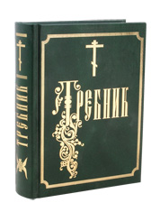 Требник на церковно-славянском языке