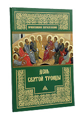 День Святой Троицы. Православное Богослужение.