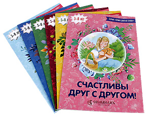 Серия «Учим добрые слова». Для детей 5-8 лет. Шесть книг.