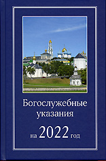 Богослужебные указания на 2022 год