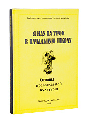 Я иду на урок в начальную школу. Основы Православной культуры. Книга для учителей.