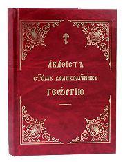 Акафист святому великомученику Георгию. Церковно-славянский, крупный шрифт.