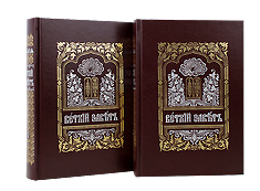 Ветхий Завет в двух томах на церковно-славянском языке. Репринтное воспроизведение с издания 1879 года.