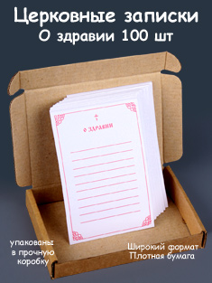 Записки о здравии 100 шт, на плотной бумаге, в коробке