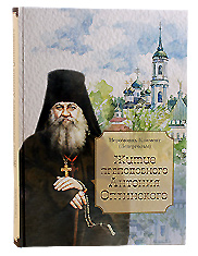 Житие преподобного Антония Оптинского. Иеромонах Климент (Зедергольм)