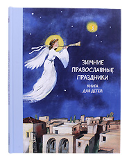 Зимние православные праздники. Книга для детей.
