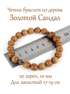 Православные четки-браслет из натурального дерева Золотой Сандал. d=10 мм. 20 зерен.