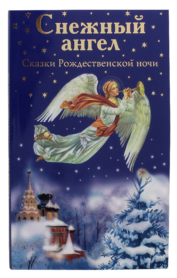 Купить книгу рождество. Книги про Рождество для детей. Снежный ангел сказки рождественской ночи. Рождественские рассказы для детей. Рождество сказка.
