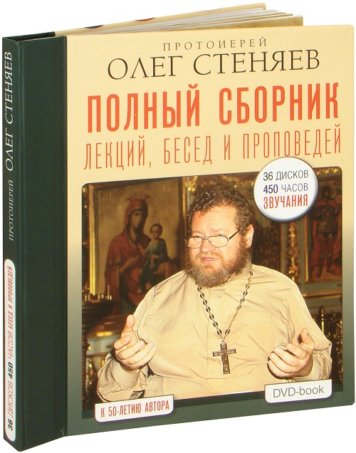 Стеняев книги. Книги протоиерея Олега Стеняева.