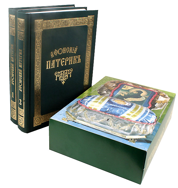 Афонский Патерик в 2-ух томах