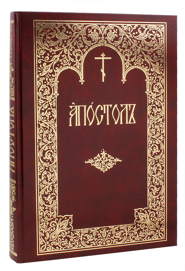 Благодарственные на церковно славянском. Апостол книга богослужебная. Богослужебный Апостол ЦСЯ. Апостол богослужебный издание Московской Патриархии. Апостол богослужебный на церковно-Славянском.