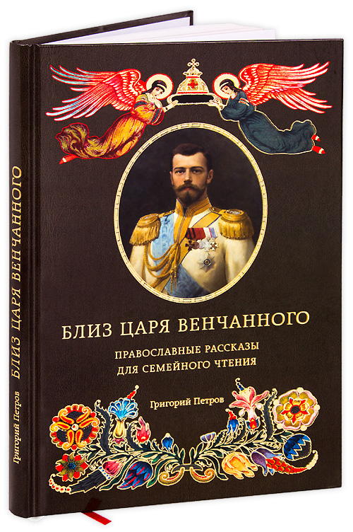 Читать православные истории