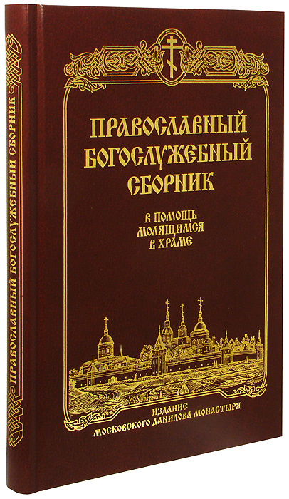 Тексты богослужебных книг. Православный богослужебный сборник. Богослужебные книги. Богослужебные тексты. Православный богослужебный сборник в помощь молящимся в храме купить.