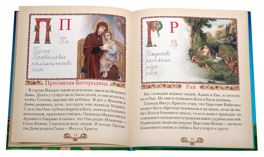 Православный букварь. Кубики из православной азбуки. Азбука веры книги