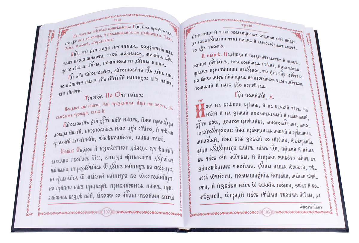 Кафизма 14 читать на церковно славянском